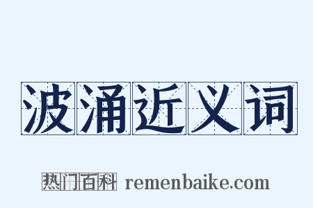 波涌近义词是什么意思的图片